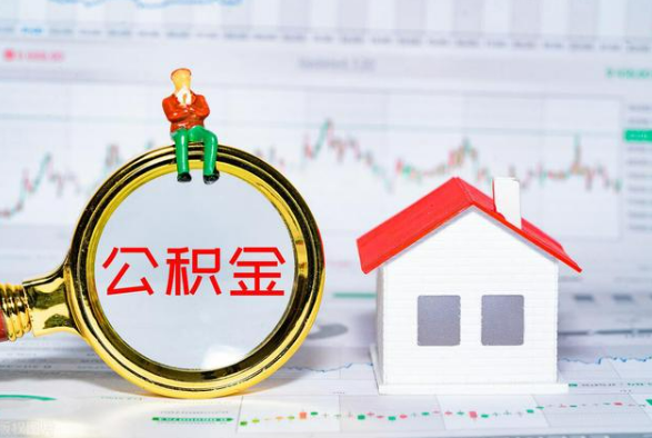 涟源离职公积金提取需要什么手续？