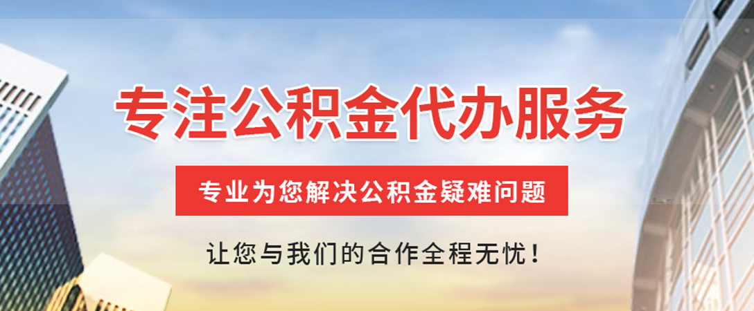 涟源住房公积金代办