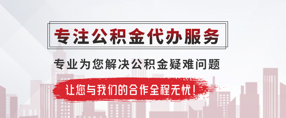 涟源公积金提取代办