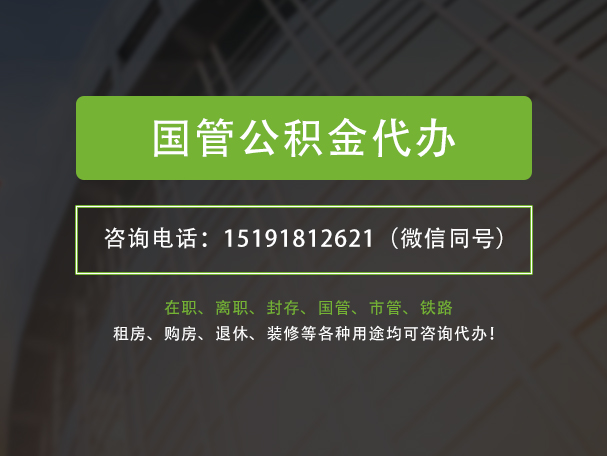 涟源国管公积金提取代办