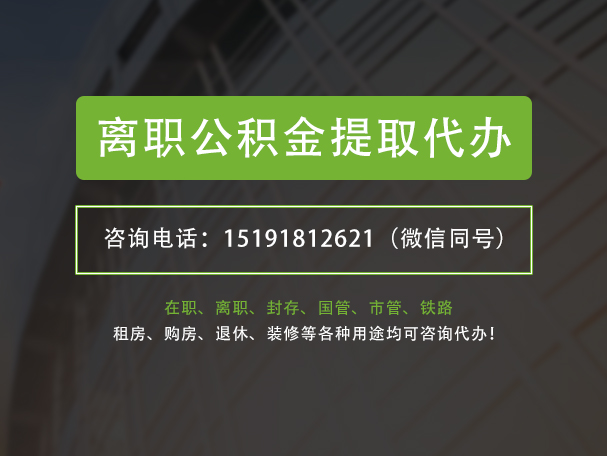 涟源离职公积金提取代办
