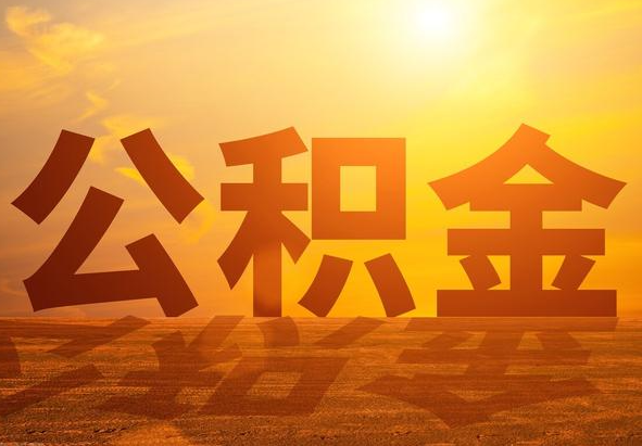 涟源2025年住房公积金政策主要调整要点‌