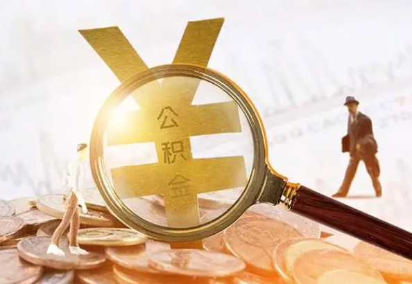 涟源2025年4月最新公积金政策解读‌
