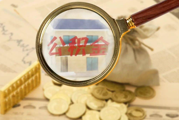 涟源如何正确选择公积金代办机构？