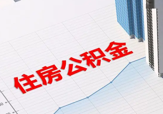涟源2025年灵活就业人员公积金政策