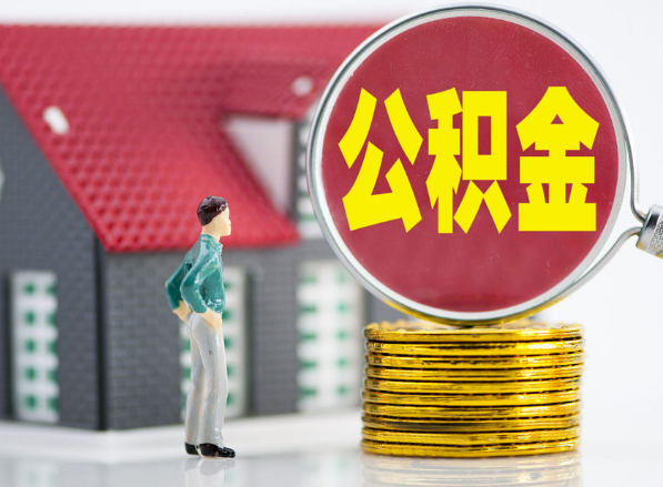 涟源租房提取公积金指南！