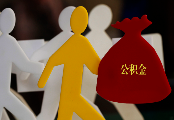 涟源西安住房公积金与汉中互认互贷